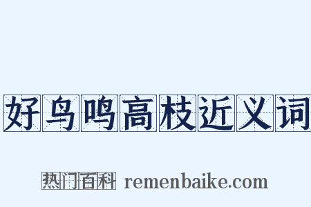 好鸟鸣高枝近义词是什么意思的图片
